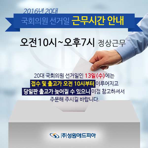 2016년 20대 국회의원 선거일 팝업공지